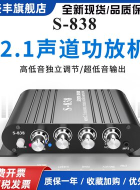 S-838低音炮功放机2.1声道电脑桌面多媒体音响改装超重低音主机板