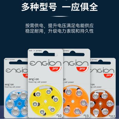 德国原装进口正品引擎engion助听器锌空纽扣电池e10e13e312e675