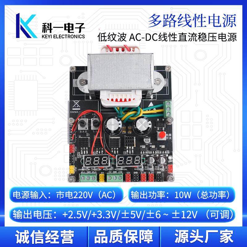 多路线 线性直流稳压电源模块+1.8V/+2.5V/+3.3V/±5V/±12V可调