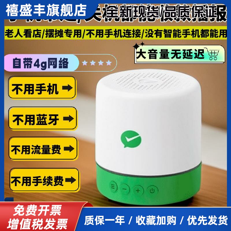 4G微信收款语音播报器无需手机蓝牙二维码支付收钱提示微收款音响