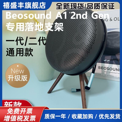 适用 Beosound A1 2nd Gen二代音箱支架beoplay A1 Gen2展示架