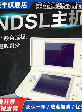 原装NDSL游戏机神游IDSL游戏机NDS游戏机全新NDSL游戏机