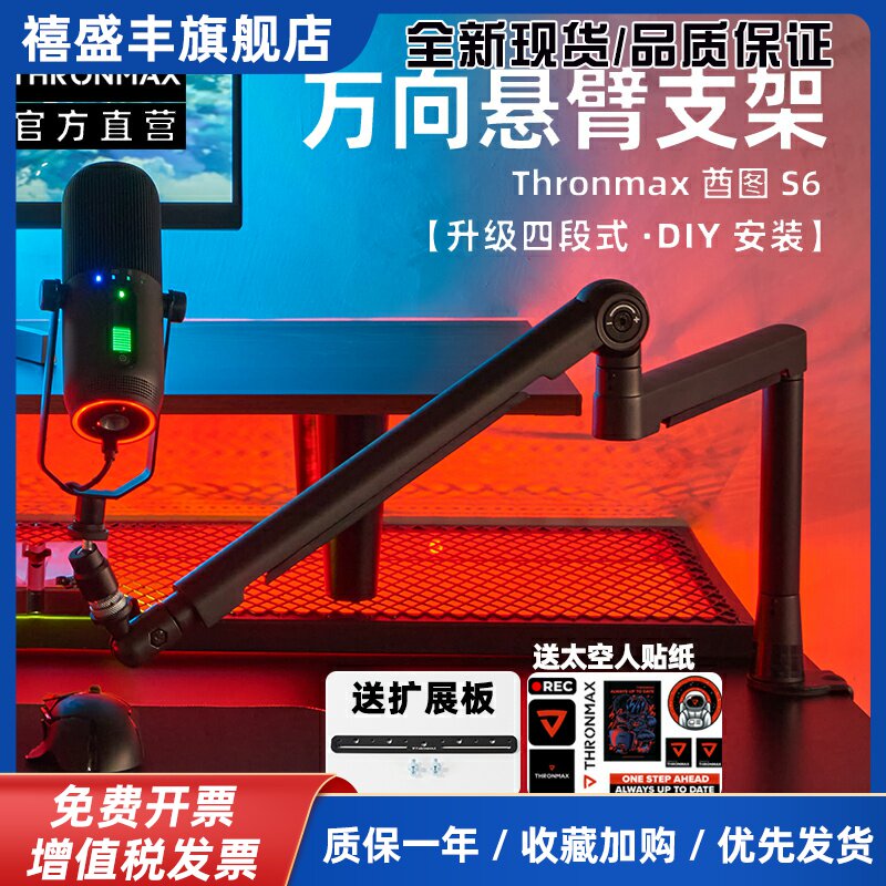 Thronmax酋图TWIST S6桌面悬臂式麦克风支架高低位万向旋转话筒架