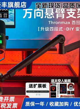 Thronmax酋图TWIST S6桌面悬臂式麦克风支架高低位万向旋转话筒架