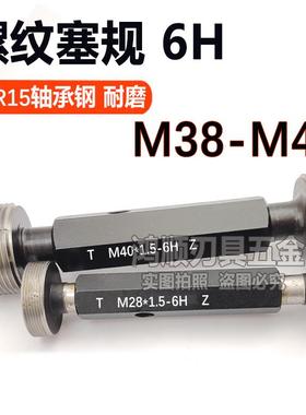 6H细牙螺纹塞规通止规M38M39M40M41M42x1x1.5x2x2.5x3x4x0.5x0.75