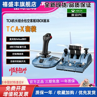 XBOX版TCA空客A320模拟飞行摇杆模拟器操纵杆油门