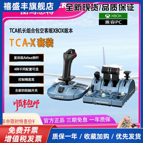 XBOX版TCA空客A320模拟飞行摇杆模拟器操纵杆油门