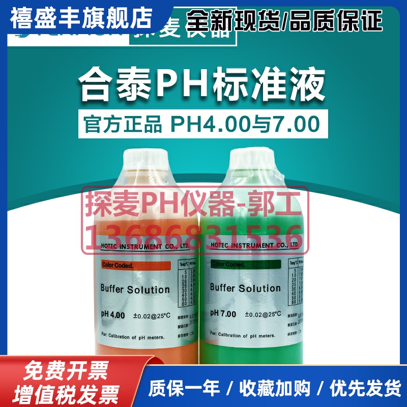合泰PH标准液HOTEC酸度计校正液PH4.00电极标定缓冲液PH7.0标定液