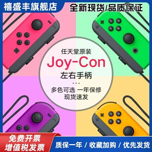 左右原装joycon手柄适用switch游戏手柄国产体感震动握把