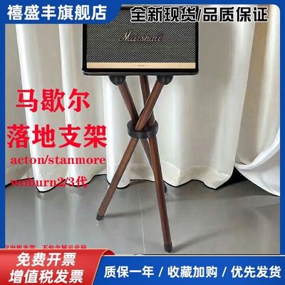 马歇尔音箱支架acton/stanmore/kill/woburn2/3代落地架音响支架