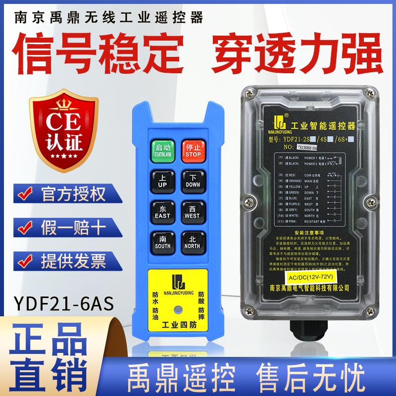 禹鼎四防工业遥控器 YDF21-6AS起重机天行车航吊电动葫芦用遥控器