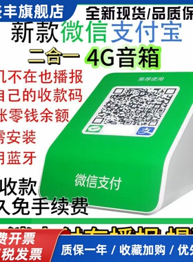 通用微信支付宝二合一收款音响体机二维码收付钱音箱播报器防逃单