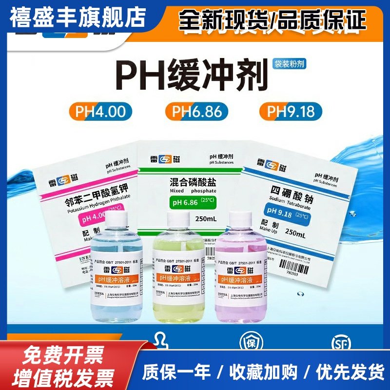 雷磁酸度计ph缓冲剂4.00粉末试剂6.86调节剂9.18标准缓