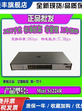 i S1224R S1224 S1224F 24口非管理标准机架式交换机