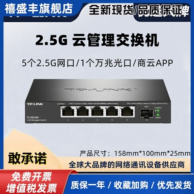 TL-SE2106万兆SFP 2.5G电口SE2206商云管理交换机SE2109