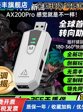 AIMZENIX/AX200PRO转换器APEX英雄PC电脑硬件使命召唤COD命运2