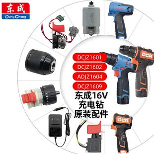 DCJZ1601/1602/1604/1609充电钻配件开 关电机夹头齿轮箱电池