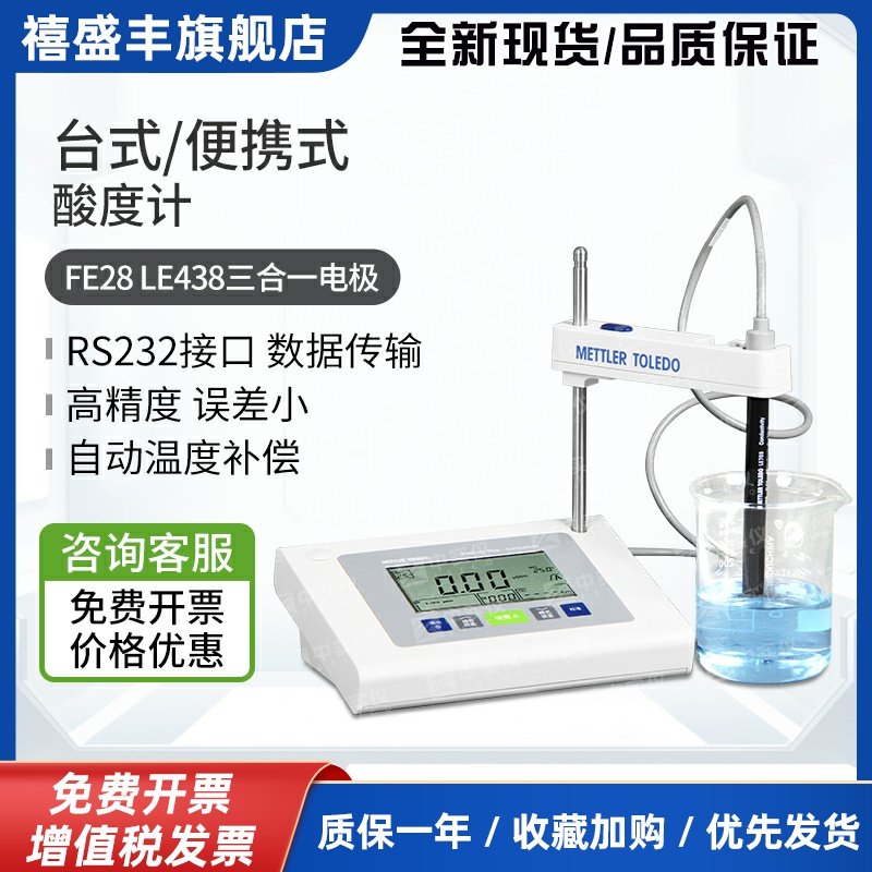 梅特勒酸度计FE28/FE22型实验室台式PH计LE438电极酸碱度测试仪