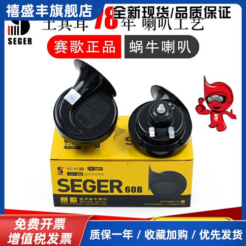正品赛歌汽车蜗牛喇叭12V24V高低音防水纯铜改装摩托通用鸣笛喇叭