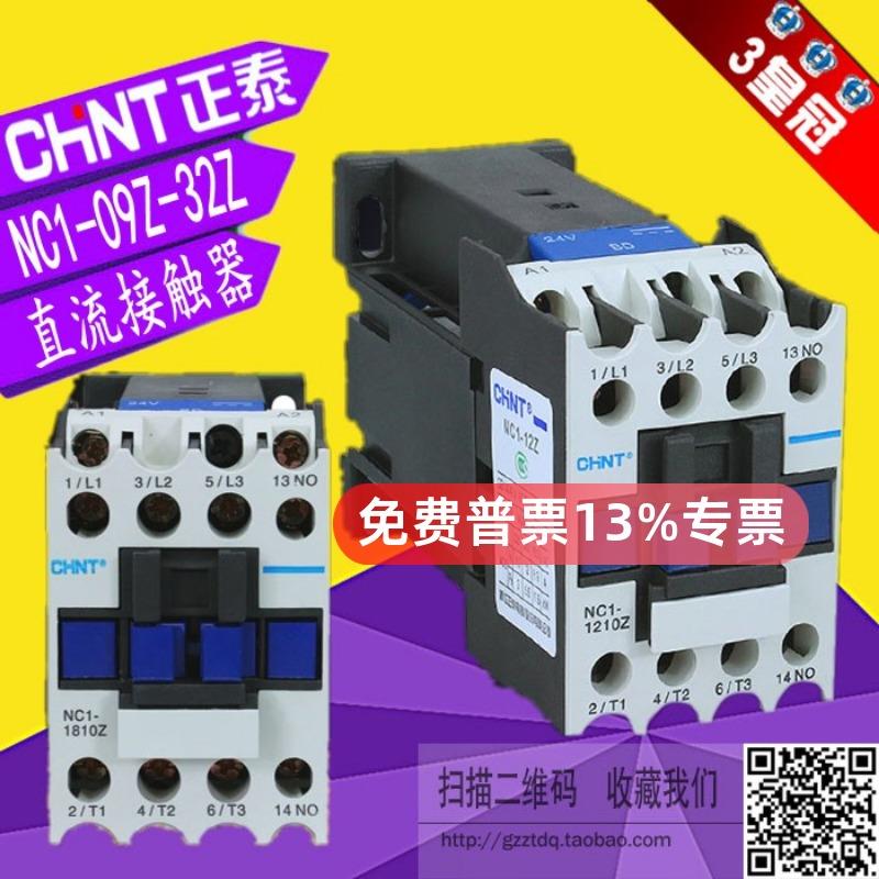 正泰直流接触器NC1-0910Z 1210Z 1810Z 2510Z 3210Z DC24V 12Z09Z