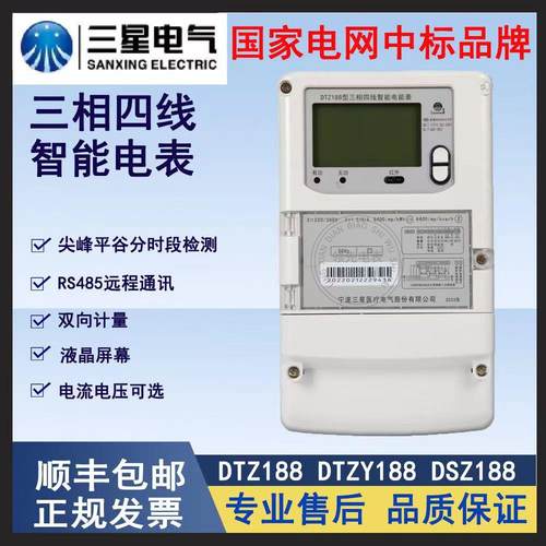 宁波三星DTZ188 DSZ188DTZY188三相四线智能电表峰平谷分时计量