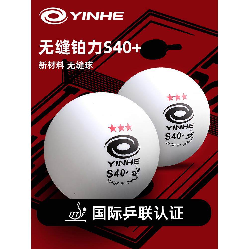 银河新材料无缝球三星乒乓球S40+国际版铂力3星球高弹耐打比赛球
