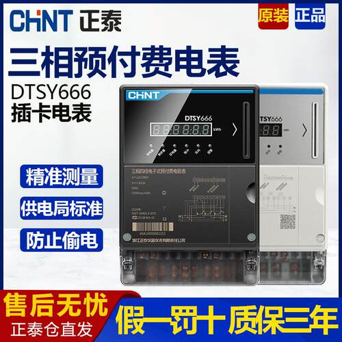 正泰DTSY666预付费电表三相四线智能IC卡插卡式380V电子式电度表