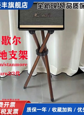 马歇尔音箱支架acton/stanmore/kill/woburn2/3代落地架音响支架