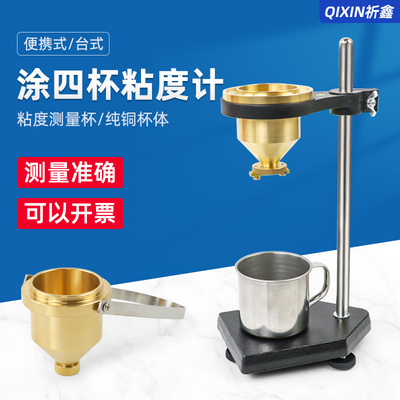 祈鑫LND-1型台式涂四杯涂4号粘度杯涂料油漆流速粘度杯粘度计铜杯