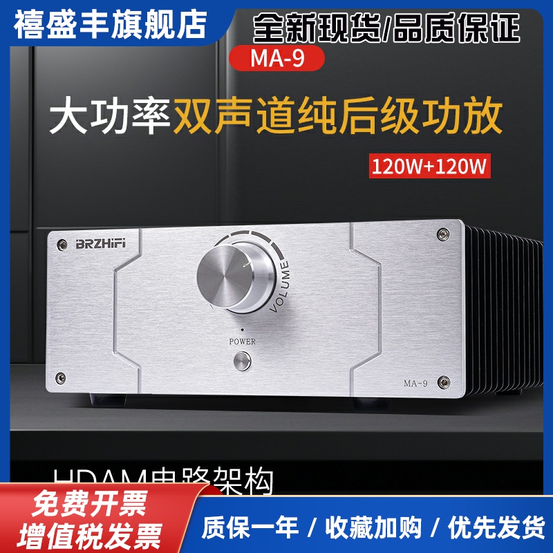 马兰MA-9全对称HDAM电路架构hifi发烧级大功率家用桌面功放机