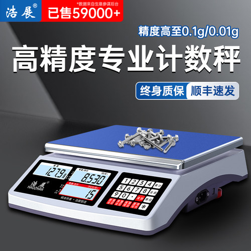 浩展电子秤商用高精度0.1g称重秤精准计数克秤精密称30kg工业台秤
