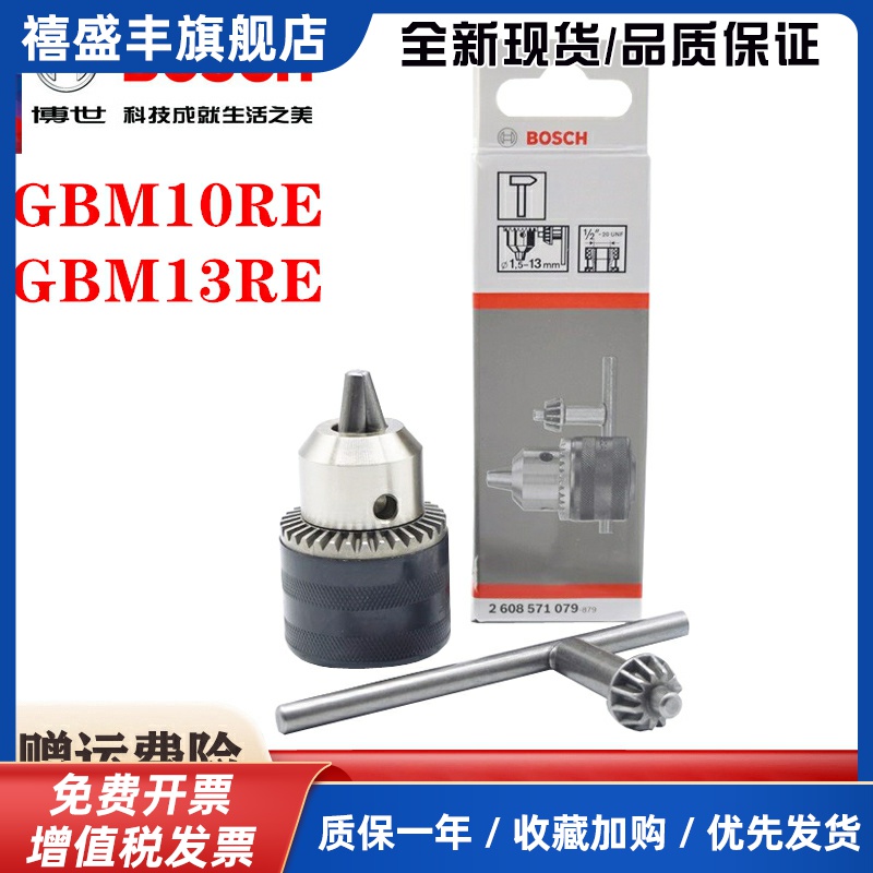 原装博世电钻夹头GBM10RE GBM13RE电钻钥匙锁夹头锁紧配件