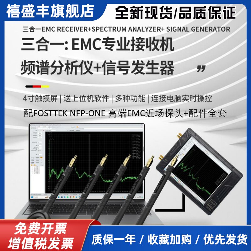 FOSTTEK EMC专业接收机(含频谱仪 讯号产生器) EMC监视器 放大