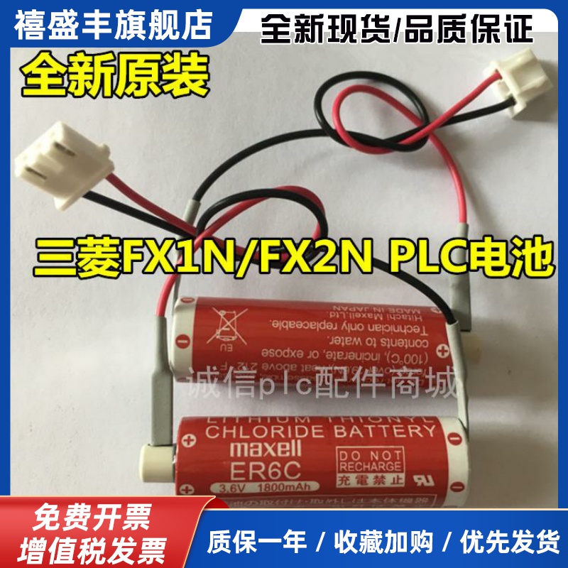 全新原装MAXELL麦克赛尔ER6C万盛FX1N/2N PLC电池ER6C(AA) 3.6V
