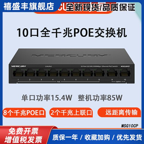 10口千兆POE交换机MSG10CP监控网络远距离供电8+2安防48V标准