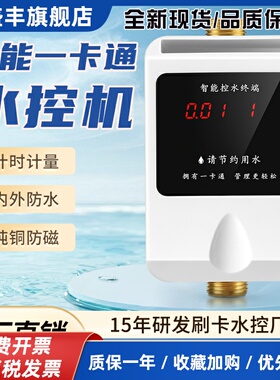 麦瑞星校园智能一卡通水控机IC卡刷卡洗澡插卡取热水淋浴计量水表