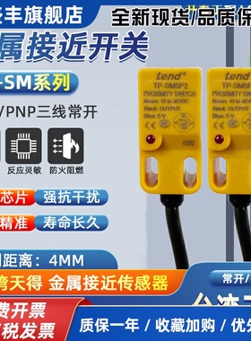 TP-SM5P2 TP-SM5P1 TP-SM5N1正品台湾天得TEND接近开关感应开关黄