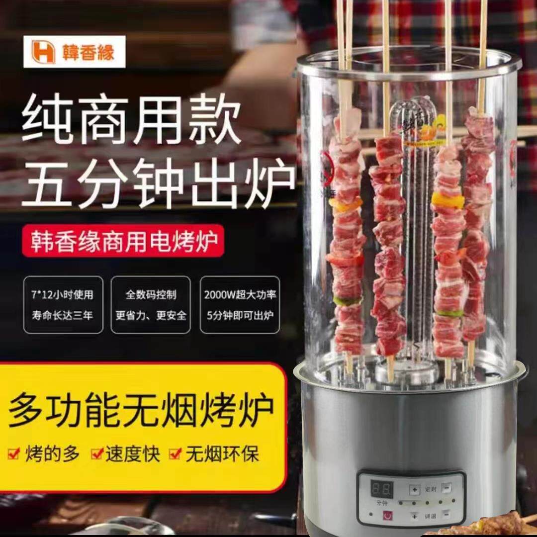 商用韩香缘立式无烟旋转电烤炉肉串机烧烤炉烤串机大串面筋机220v