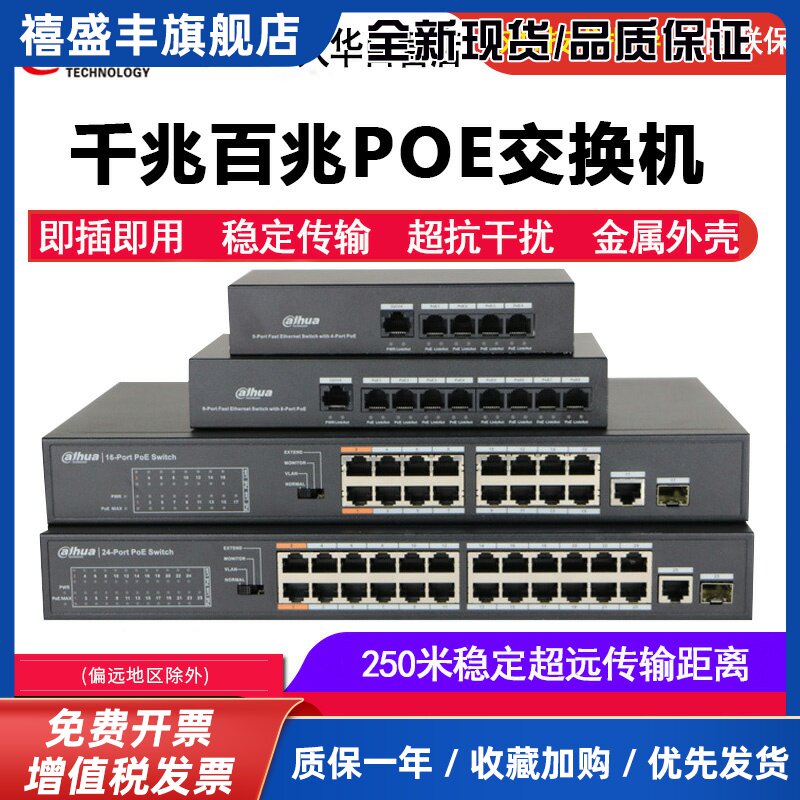 大华交换机4/5/8/9/16/24口百兆千兆POE国标48V网线供电监控专用