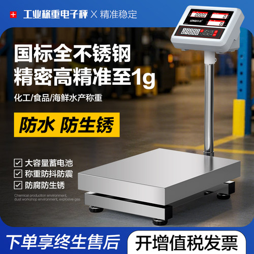 全不锈钢电子台秤高精度1g精准工业称重油漆商用海鲜水产防水防锈