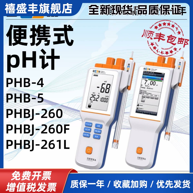 雷磁便携式PH计PHB-4/PHBJ-260F/261L酸度计YHBJ-262型ORP计