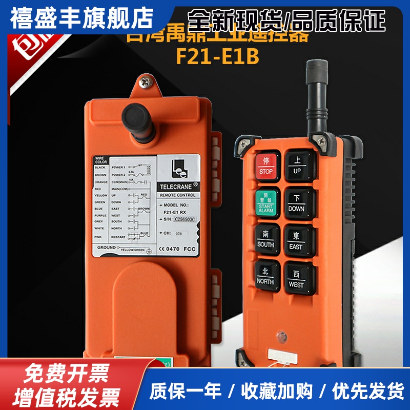 正品台湾禹鼎F21-E1B行车无线航吊电动葫芦起重机行吊工业遥控器