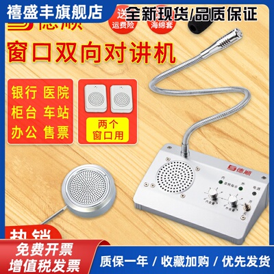 德顺1908窗口双向对讲机银行医院车站柜台售票话筒档口对话扩音器