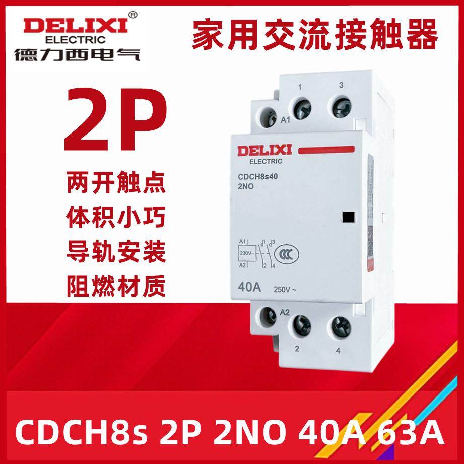 家用交流接触器CDCH8S 40A 63A AC220v 空调大电流继电器
