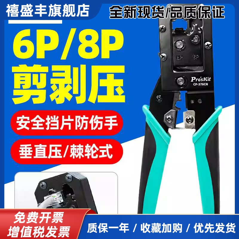宝工压线 线钳CP-376CN 6P8P水晶头电话线 线网路线 线压线 线钳压接剥线 线钳