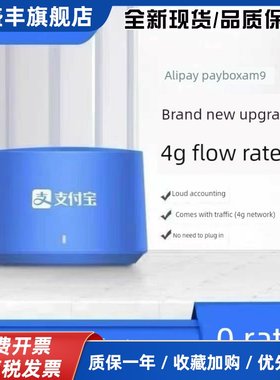 支付宝收款音响AM9语音播报器收钱自带4G网络大音量免WIFI蓝牙L7