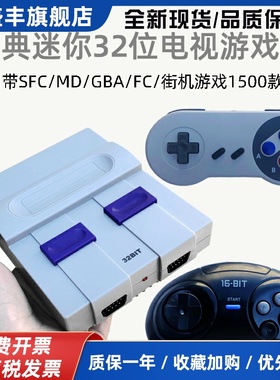 覆古32位i迷你SFC高画 画质电视游戏主机GBA红白机fc世嘉MD街机SNES