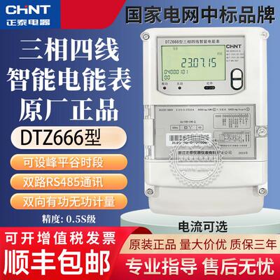 浙江正泰DTZY666三相四线费控智能电能表光伏峰谷平电表分时段