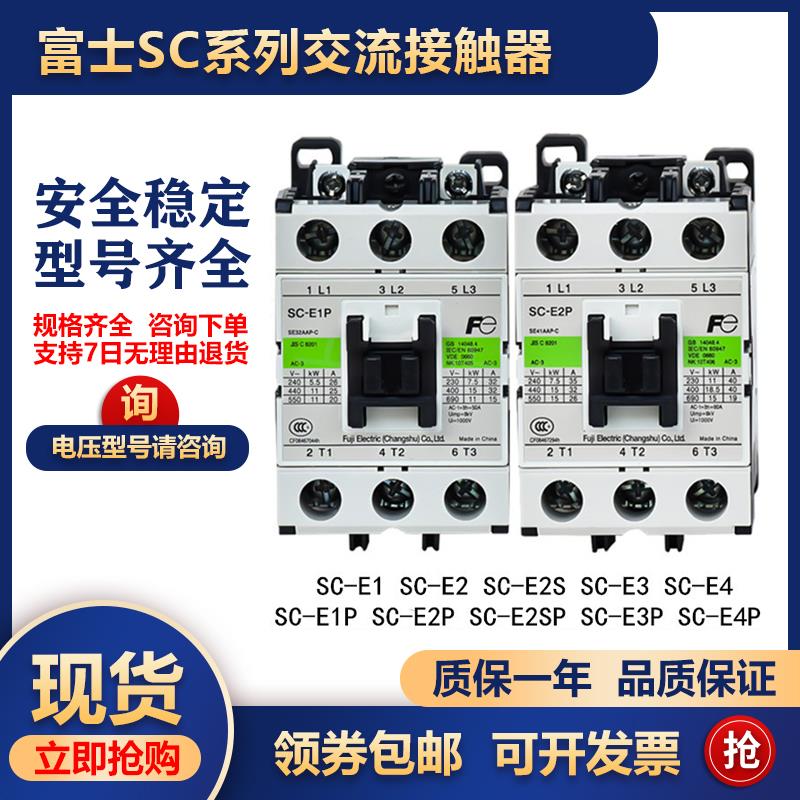 原装富士交流接触器SC-E1P SC-E2P E2SP E3P E4P E1 E2 E2S E3 E4