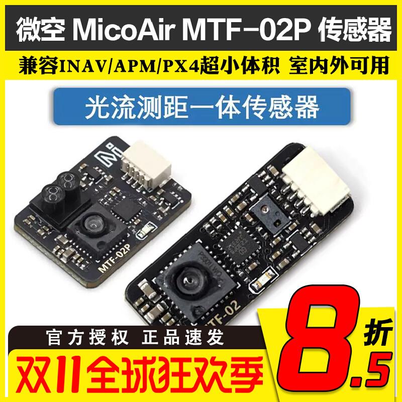 微空光流传感器MTF-02P 6米测距光流一体模块 兼容INAV/APM/PX4